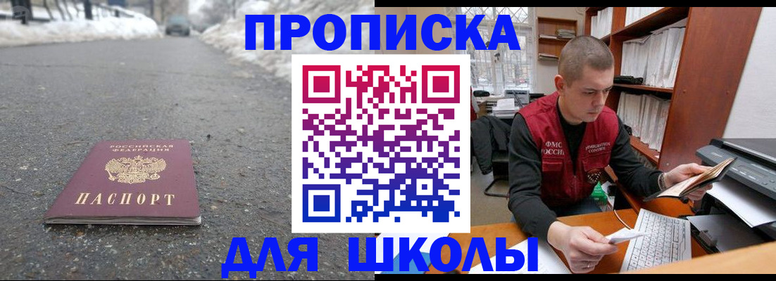 временная регистрация для школы в Видном